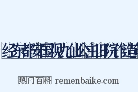 经东都安国观九仙公主旧院作造句是什么意思的图片